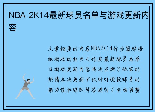 NBA 2K14最新球员名单与游戏更新内容