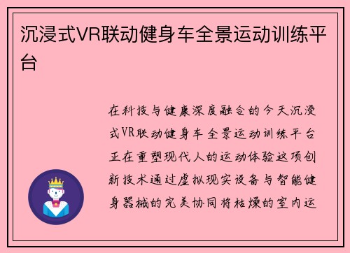 沉浸式VR联动健身车全景运动训练平台