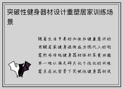 突破性健身器材设计重塑居家训练场景