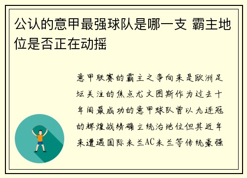 公认的意甲最强球队是哪一支 霸主地位是否正在动摇