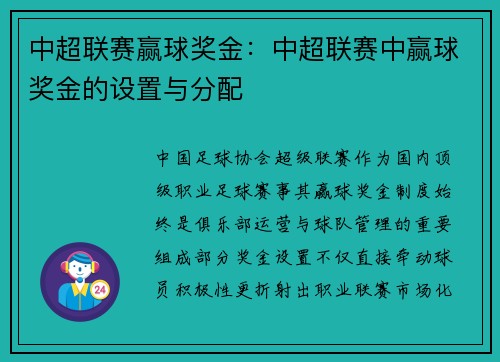 中超联赛赢球奖金：中超联赛中赢球奖金的设置与分配