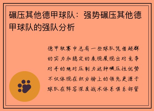 碾压其他德甲球队：强势碾压其他德甲球队的强队分析