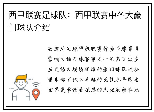 西甲联赛足球队：西甲联赛中各大豪门球队介绍
