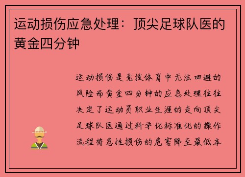 运动损伤应急处理：顶尖足球队医的黄金四分钟