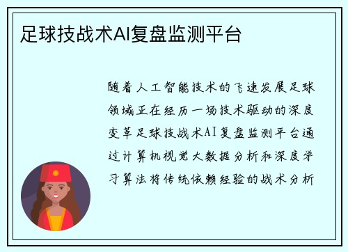 足球技战术AI复盘监测平台