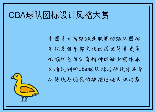 CBA球队图标设计风格大赏