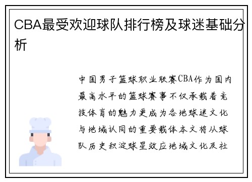 CBA最受欢迎球队排行榜及球迷基础分析