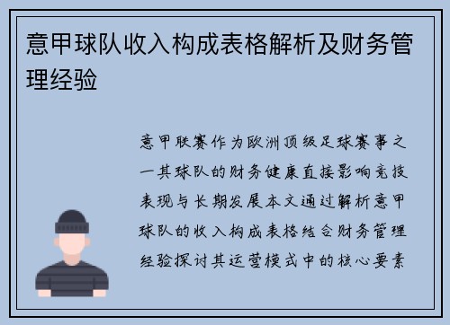 意甲球队收入构成表格解析及财务管理经验