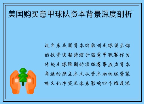美国购买意甲球队资本背景深度剖析