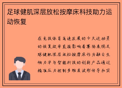 足球健肌深层放松按摩床科技助力运动恢复