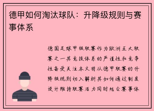 德甲如何淘汰球队：升降级规则与赛事体系