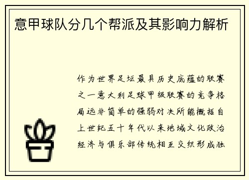 意甲球队分几个帮派及其影响力解析