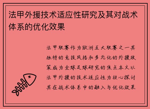 法甲外援技术适应性研究及其对战术体系的优化效果