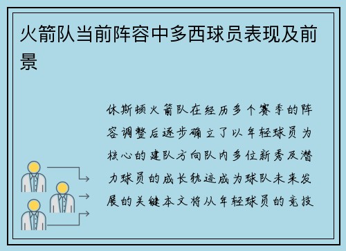 火箭队当前阵容中多西球员表现及前景