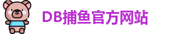 db捕鱼